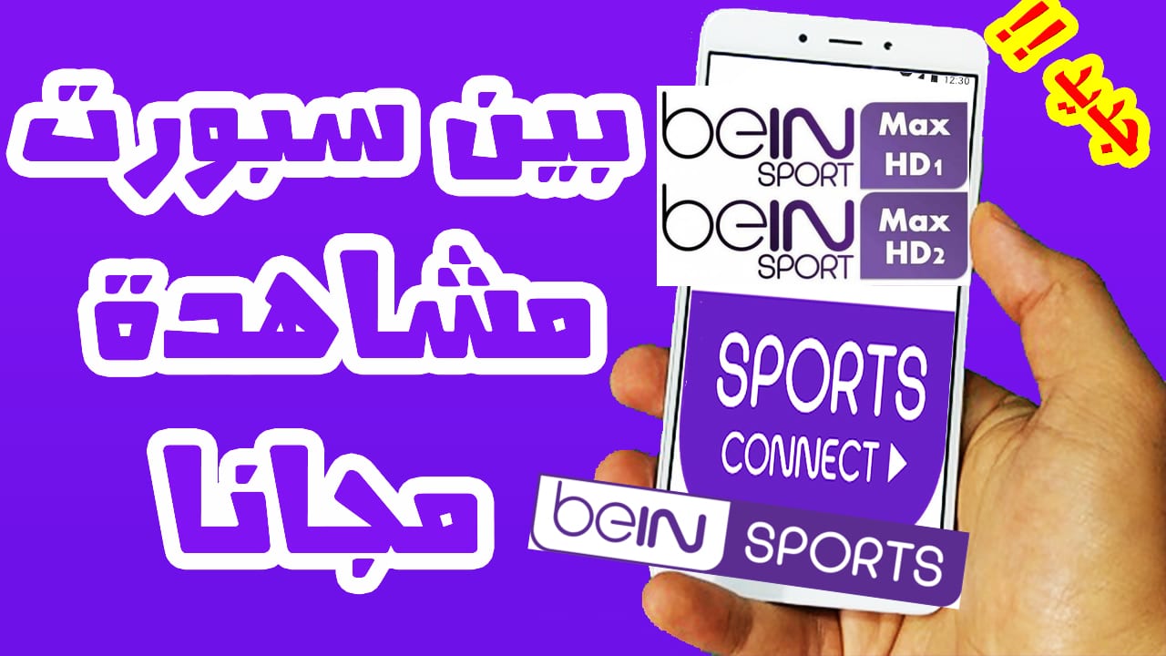 beIN CONNECT (1) - فيروس الحب للنت المجاني