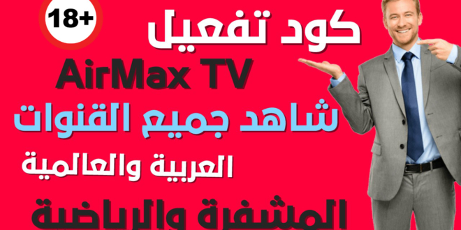 تفعيل كود تطبيق AirMax TV لمدى الحياه لمشاهدة جميع القنوات العربيه والعالمية 2022/2021 - فيروس الحب للنت المجاني